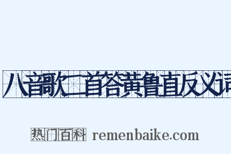 八音歌二首答黄鲁直反义词是什么意思的图片